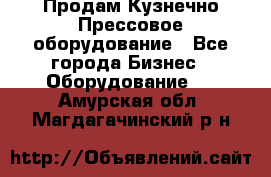 Продам Кузнечно-Прессовое оборудование - Все города Бизнес » Оборудование   . Амурская обл.,Магдагачинский р-н